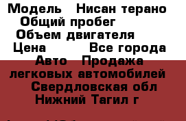  › Модель ­ Нисан терано  › Общий пробег ­ 72 000 › Объем двигателя ­ 2 › Цена ­ 660 - Все города Авто » Продажа легковых автомобилей   . Свердловская обл.,Нижний Тагил г.